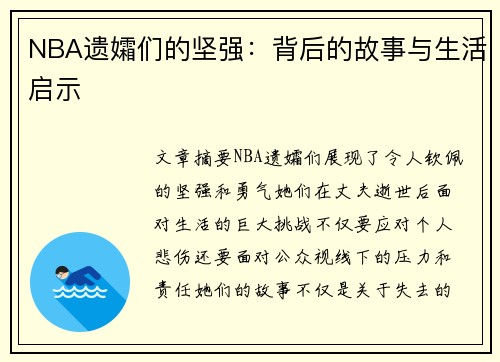 NBA遗孀们的坚强：背后的故事与生活启示