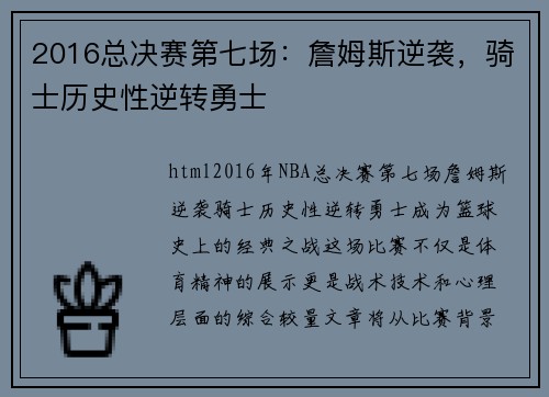 2016总决赛第七场：詹姆斯逆袭，骑士历史性逆转勇士