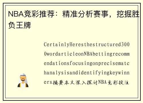 NBA竞彩推荐：精准分析赛事，挖掘胜负王牌