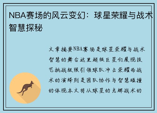 NBA赛场的风云变幻：球星荣耀与战术智慧探秘