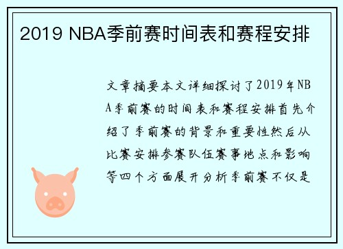 2019 NBA季前赛时间表和赛程安排