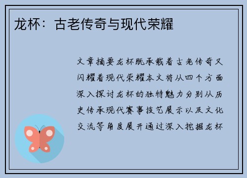 龙杯：古老传奇与现代荣耀