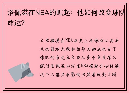洛佩滋在NBA的崛起：他如何改变球队命运？