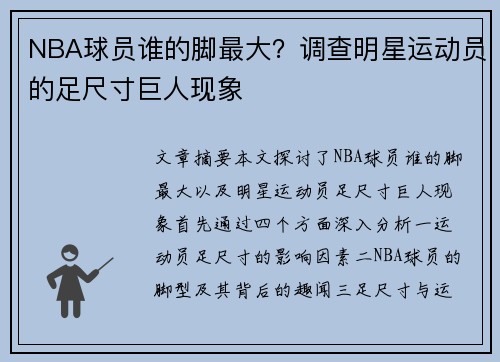 NBA球员谁的脚最大？调查明星运动员的足尺寸巨人现象
