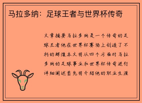 马拉多纳：足球王者与世界杯传奇
