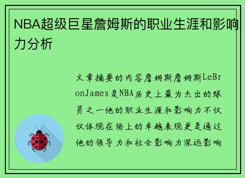 NBA超级巨星詹姆斯的职业生涯和影响力分析