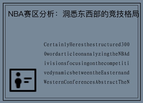 NBA赛区分析：洞悉东西部的竞技格局