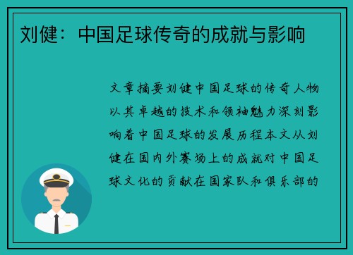 刘健：中国足球传奇的成就与影响