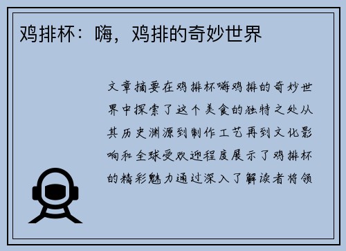 鸡排杯：嗨，鸡排的奇妙世界