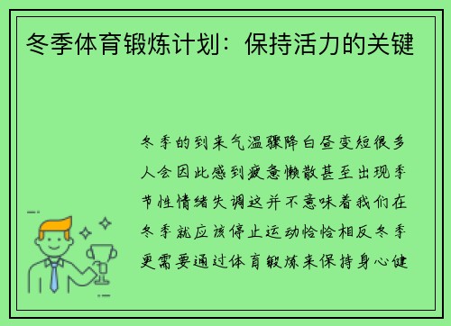 冬季体育锻炼计划：保持活力的关键