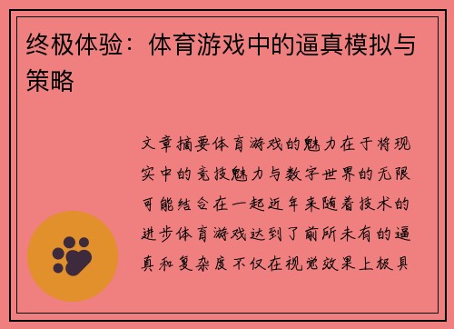 终极体验：体育游戏中的逼真模拟与策略