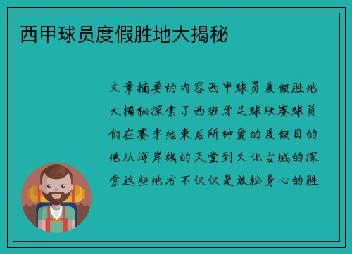 西甲球员度假胜地大揭秘