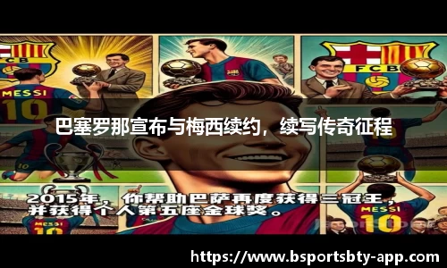 巴塞罗那宣布与梅西续约，续写传奇征程