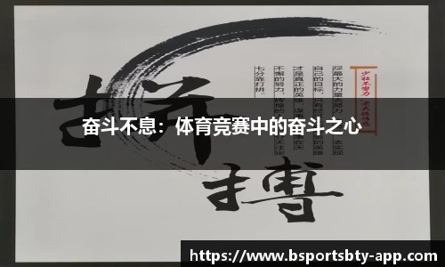 奋斗不息：体育竞赛中的奋斗之心