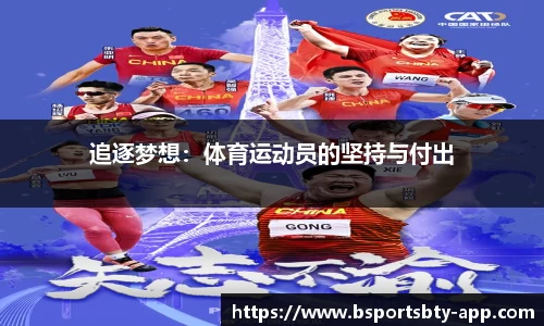 追逐梦想：体育运动员的坚持与付出