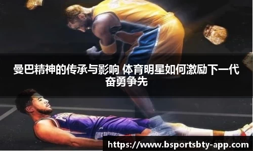 曼巴精神的传承与影响 体育明星如何激励下一代奋勇争先