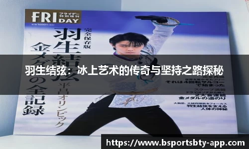 羽生结弦：冰上艺术的传奇与坚持之路探秘