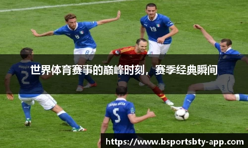 世界体育赛事的巅峰时刻，赛季经典瞬间