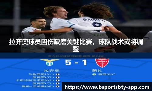 拉齐奥球员因伤缺席关键比赛，球队战术或将调整