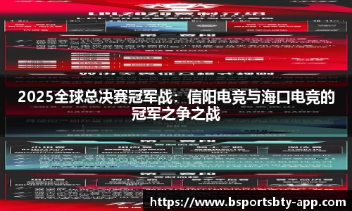 2025全球总决赛冠军战：信阳电竞与海口电竞的冠军之争之战