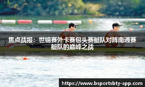 焦点战报：世锦赛外卡赛包头赛艇队对阵南通赛艇队的巅峰之战