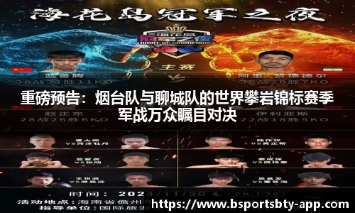 重磅预告：烟台队与聊城队的世界攀岩锦标赛季军战万众瞩目对决
