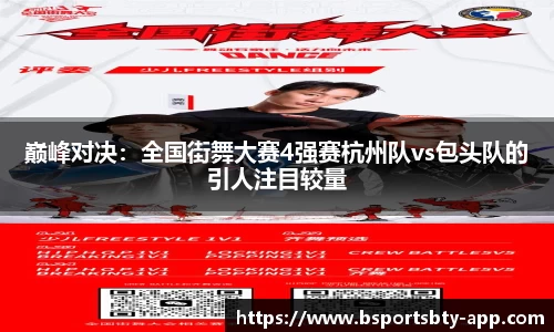 巅峰对决：全国街舞大赛4强赛杭州队vs包头队的引人注目较量