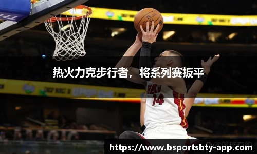 热火力克步行者，将系列赛扳平