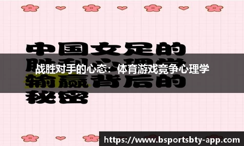 战胜对手的心态:体育游戏竞争心理学