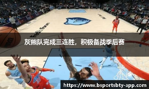 灰熊队完成三连胜，积极备战季后赛