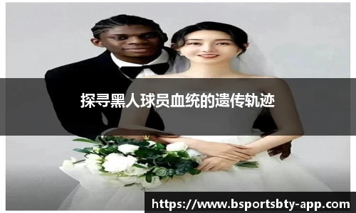探寻黑人球员血统的遗传轨迹